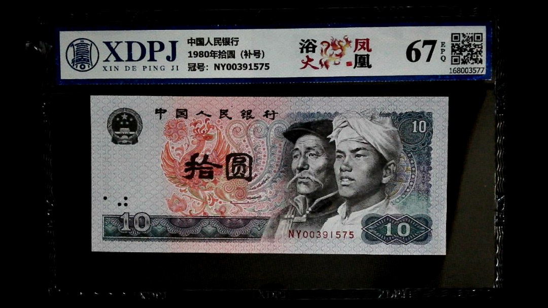 1980年拾圆（补号）