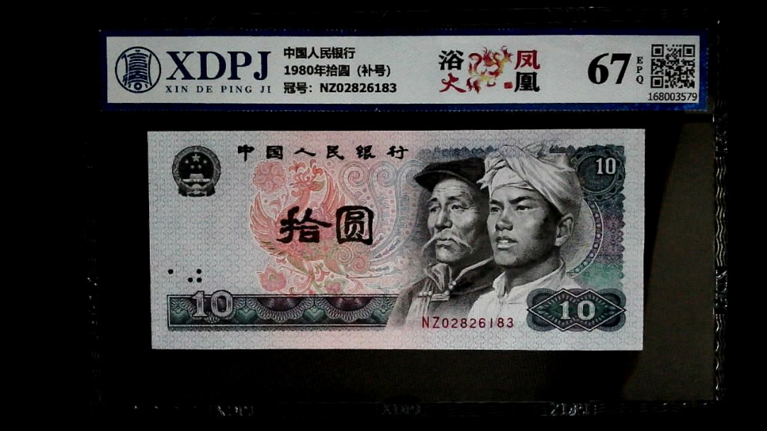 1980年拾圆（补号）