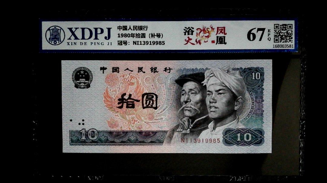 1980年拾圆（补号）