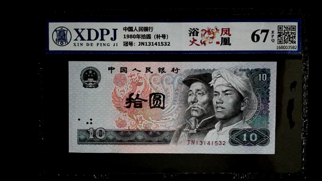 1980年拾圆（补号）