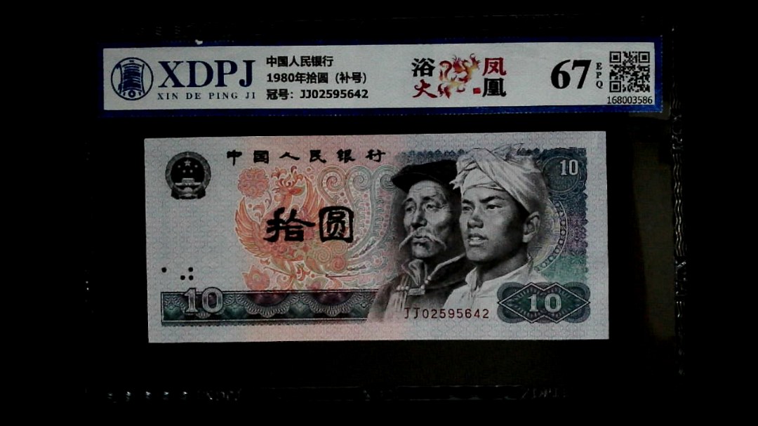 1980年拾圆（补号）