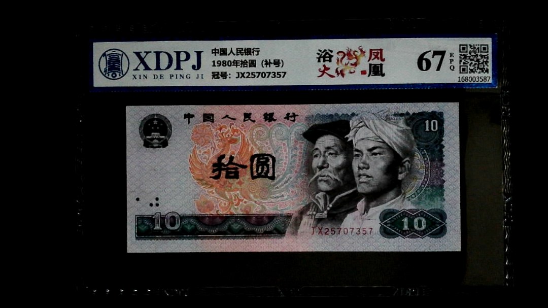 1980年拾圆（补号）