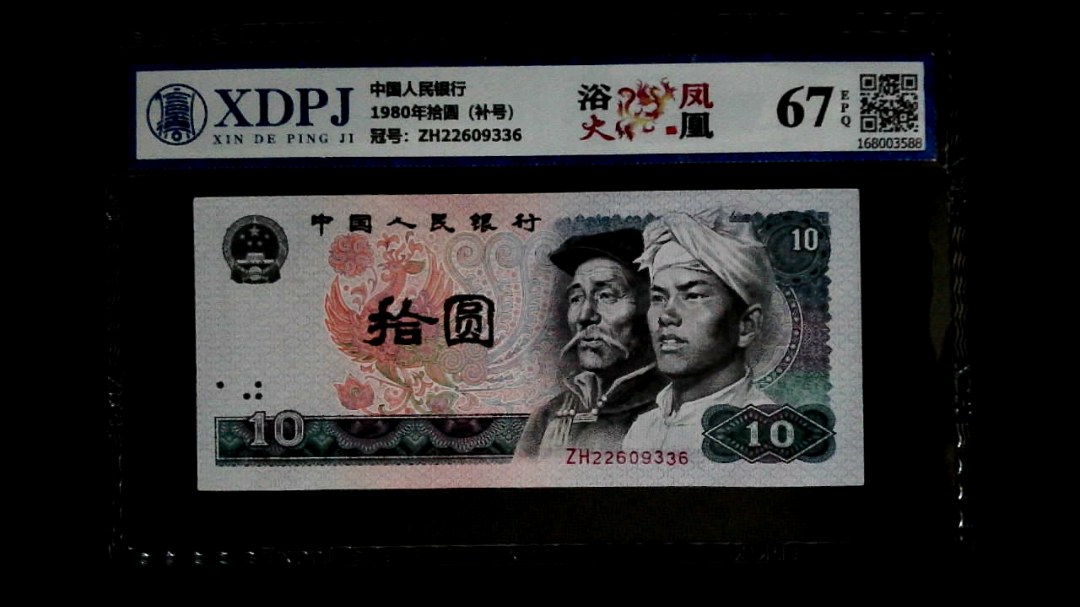 1980年拾圆（补号）