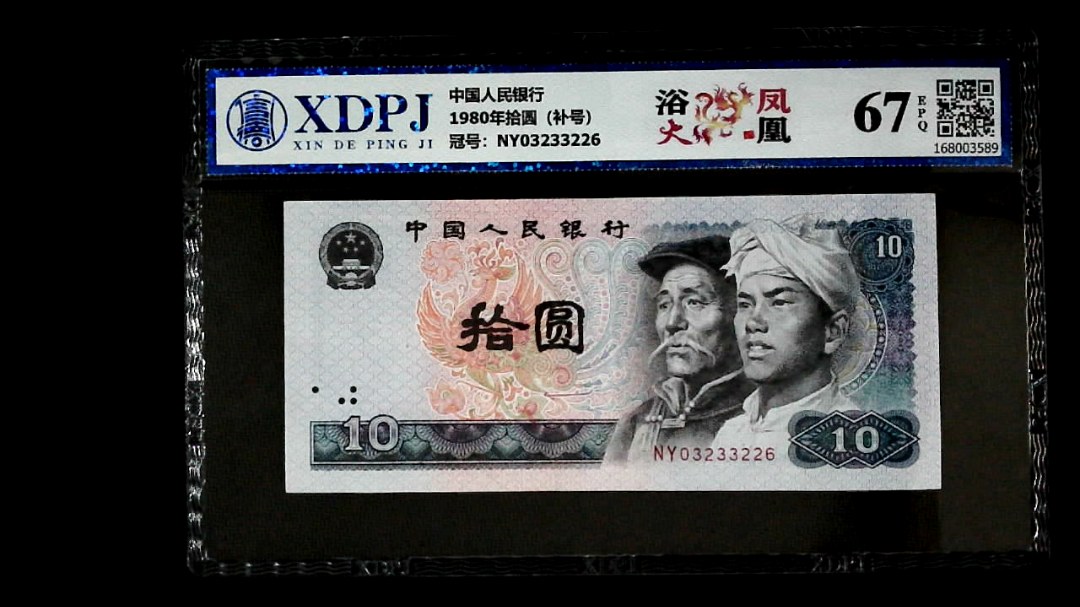 1980年拾圆（补号）