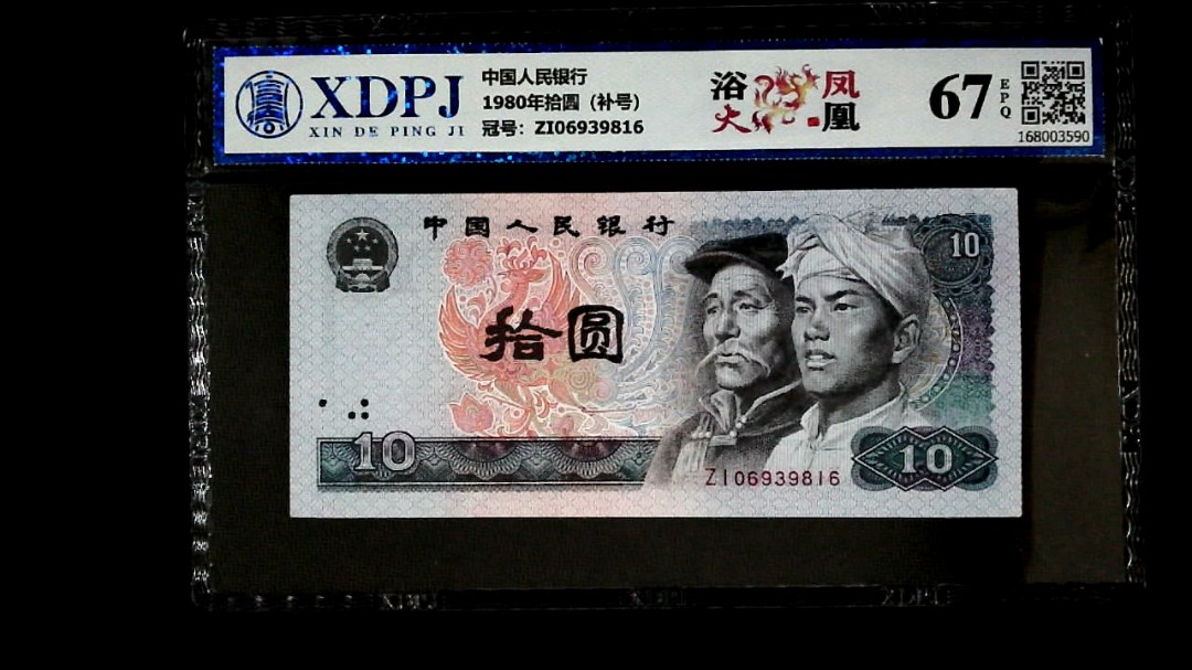 1980年拾圆（补号）