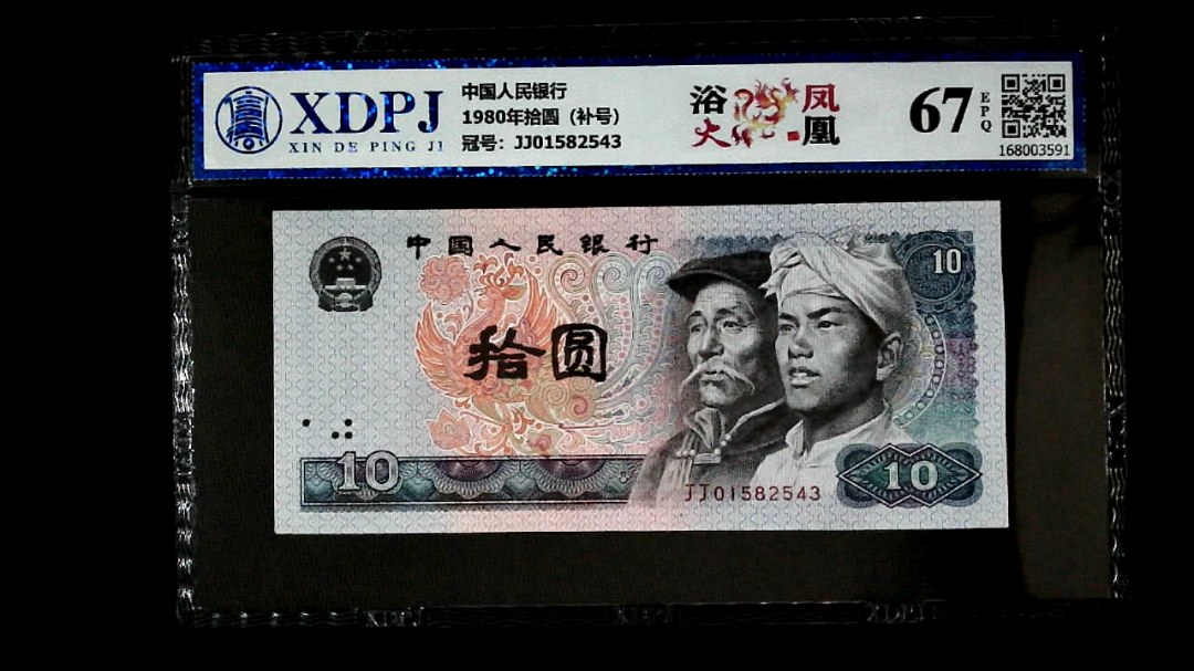 1980年拾圆（补号）