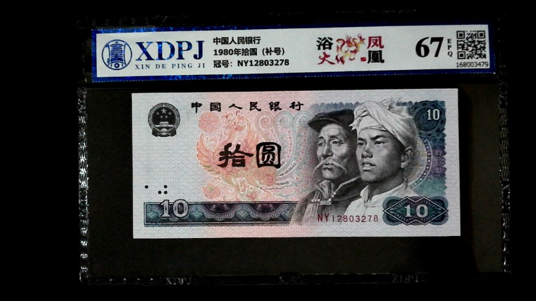 1980年拾圆（补号）