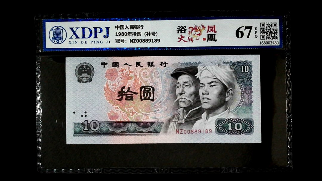 1980年拾圆（补号）