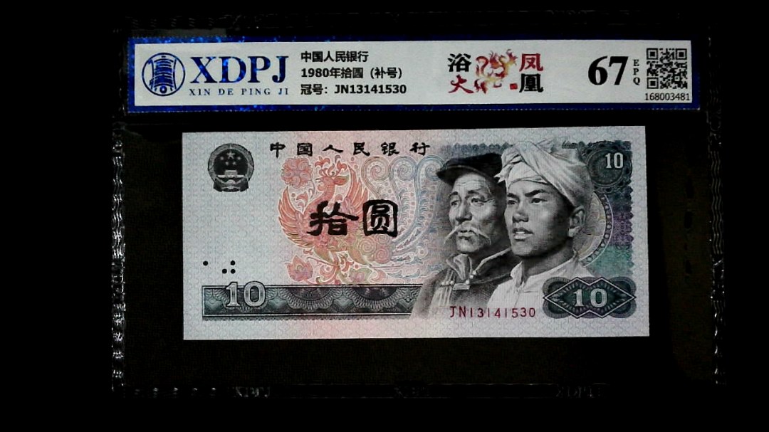 1980年拾圆（补号）