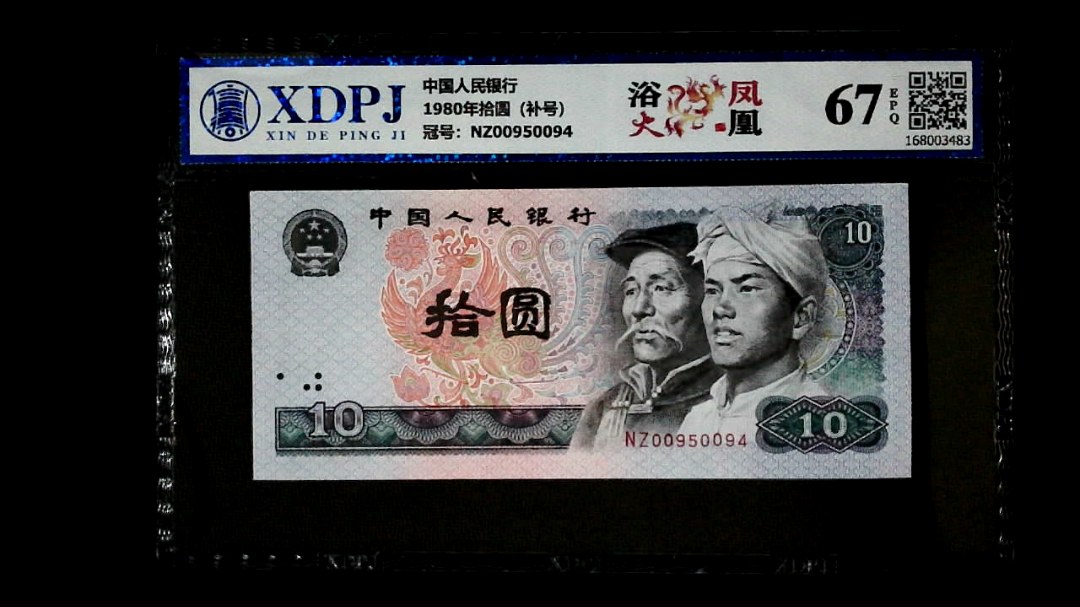 1980年拾圆（补号）