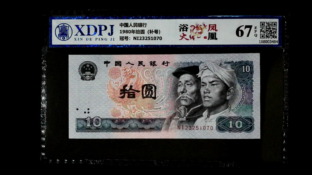 1980年拾圆（补号）