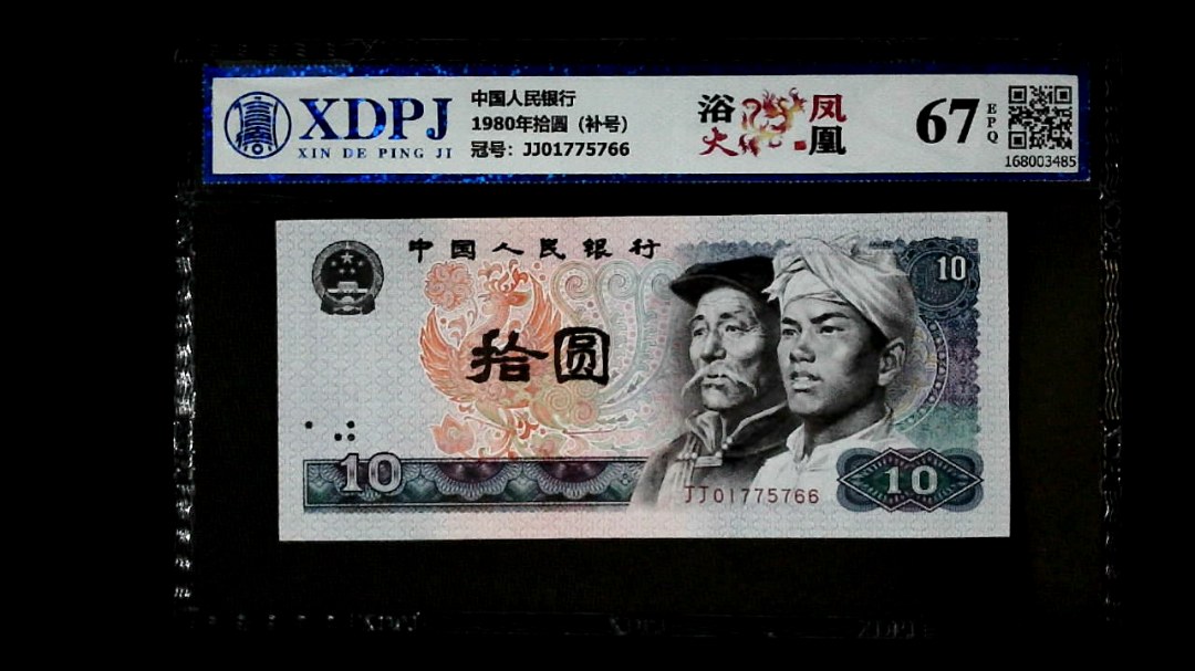 1980年拾圆（补号）