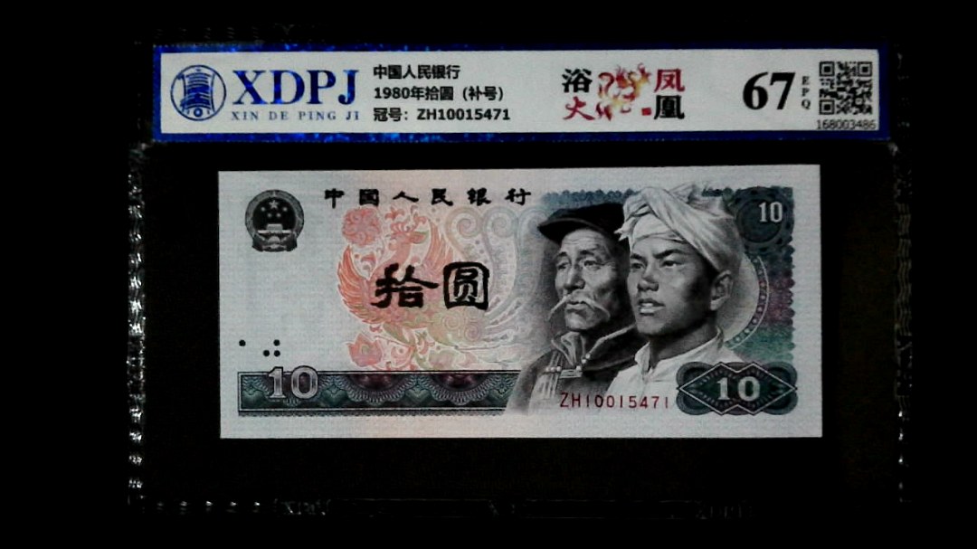 1980年拾圆（补号）