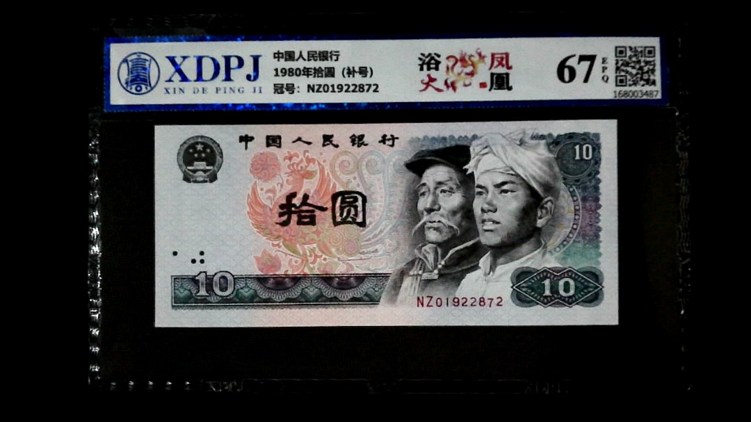 1980年拾圆（补号）