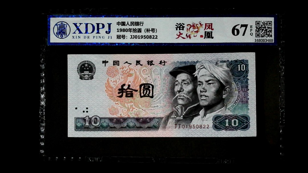 1980年拾圆（补号）