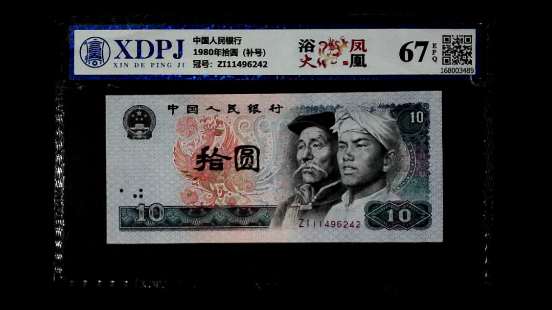 1980年拾圆（补号）