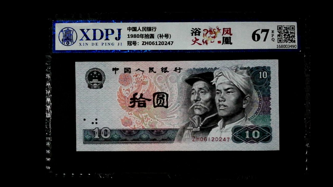 1980年拾圆（补号）