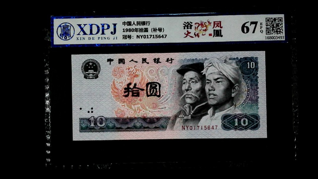 1980年拾圆（补号）