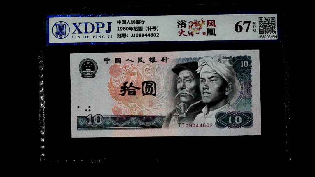 1980年拾圆（补号）