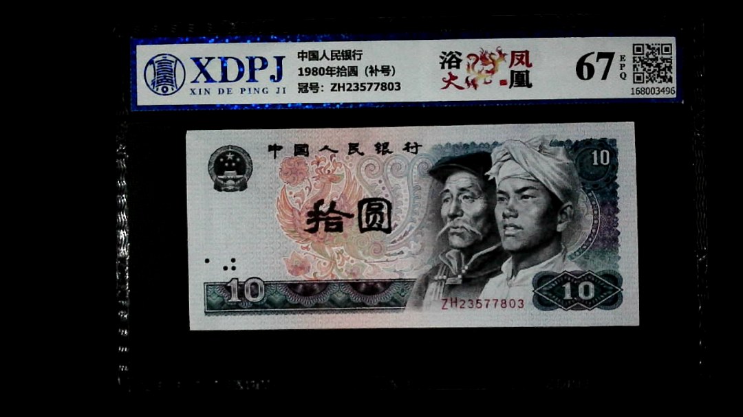 1980年拾圆（补号）