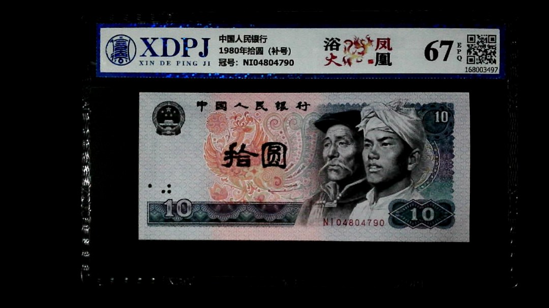 1980年拾圆（补号）