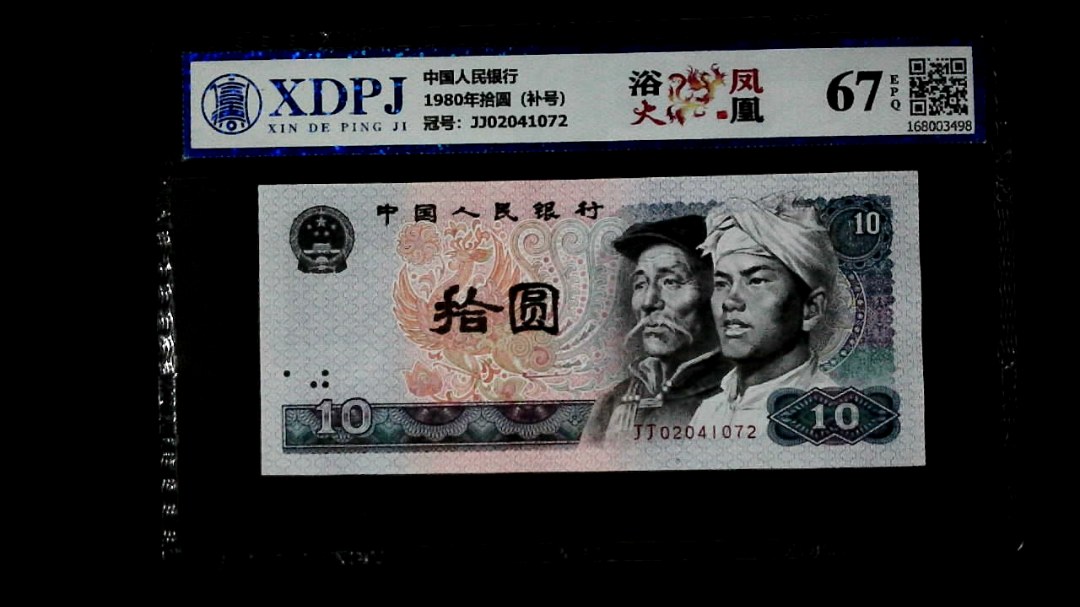 1980年拾圆（补号）