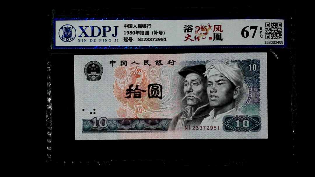 1980年拾圆（补号）