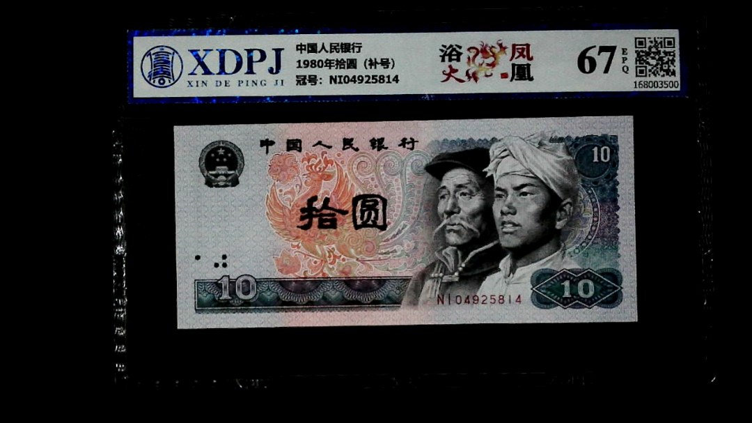 1980年拾圆（补号）