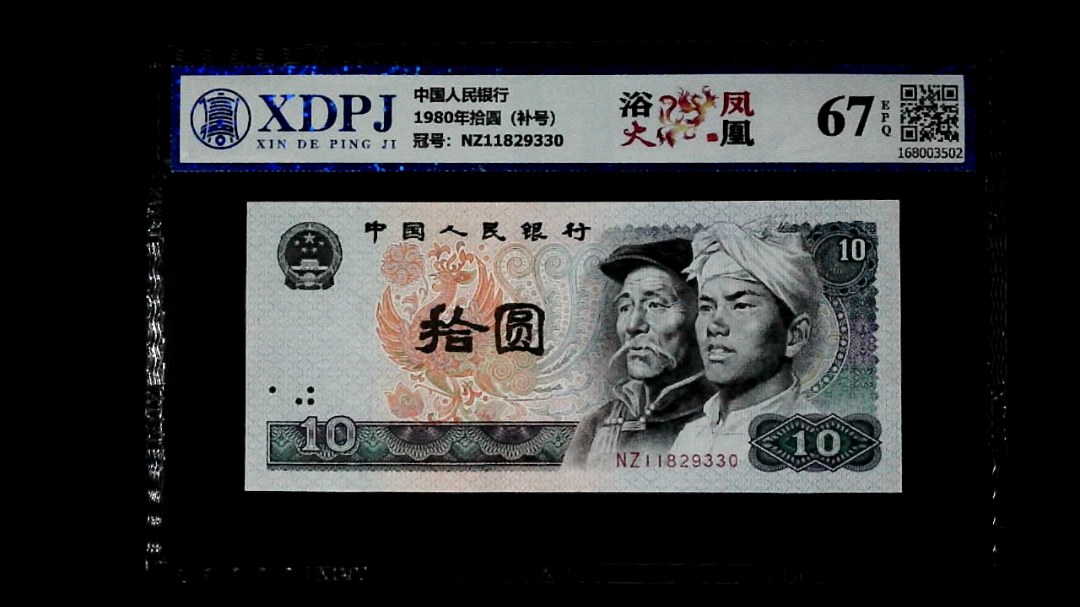 1980年拾圆（补号）