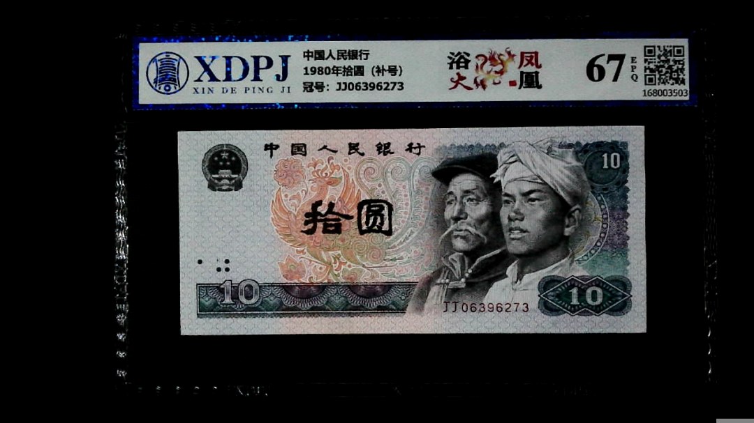 1980年拾圆（补号）