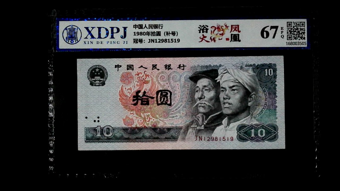 1980年拾圆（补号）