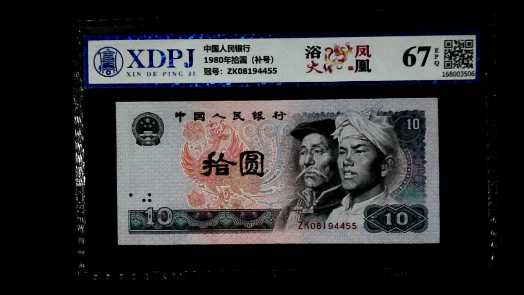 1980年拾圆（补号）