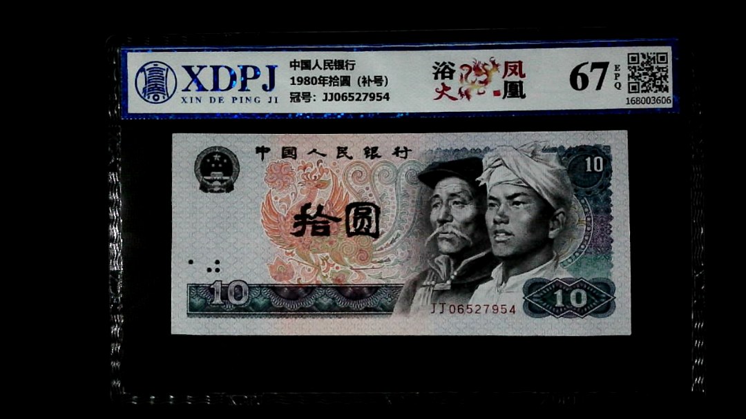 1980年拾圆（补号）