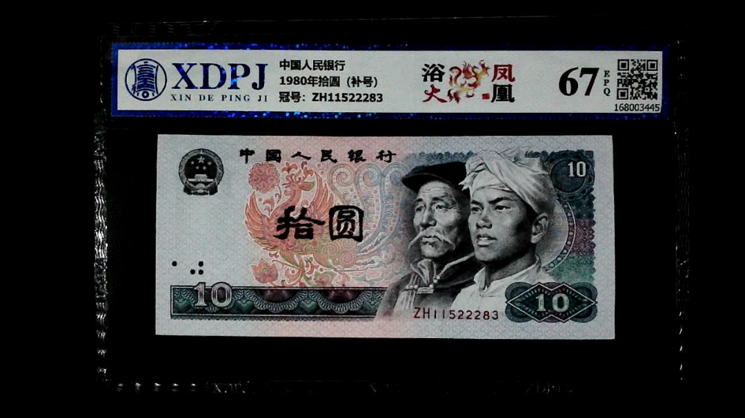 1980年拾圆（补号）