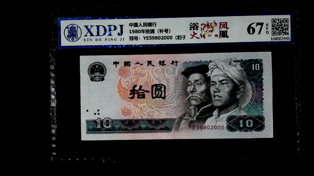 1980年拾圆（补号）