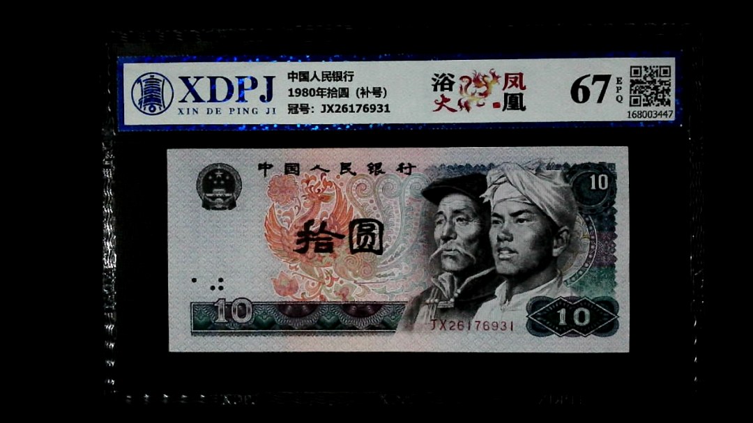 1980年拾圆（补号）