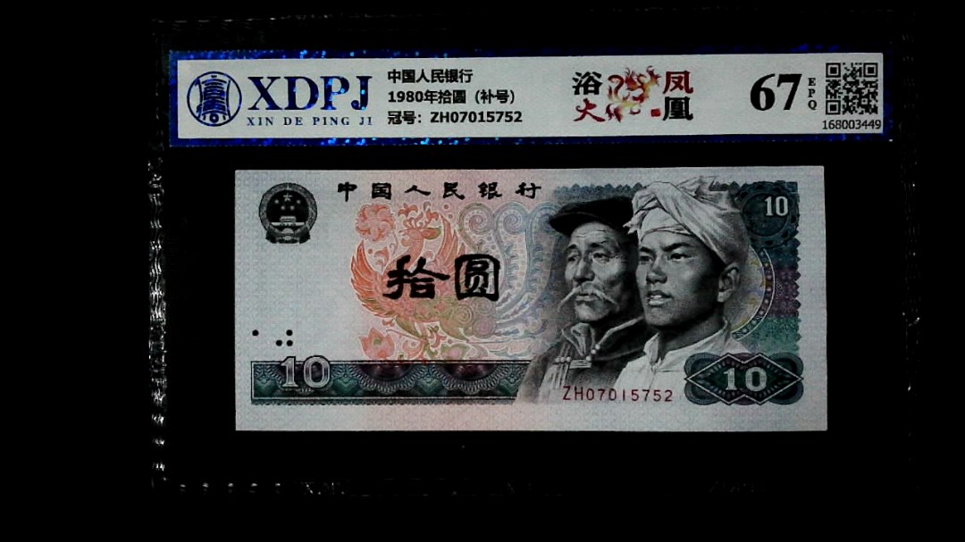 1980年拾圆（补号）