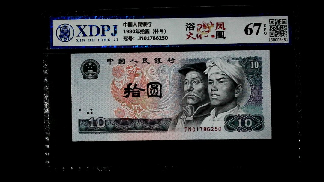 1980年拾圆（补号）