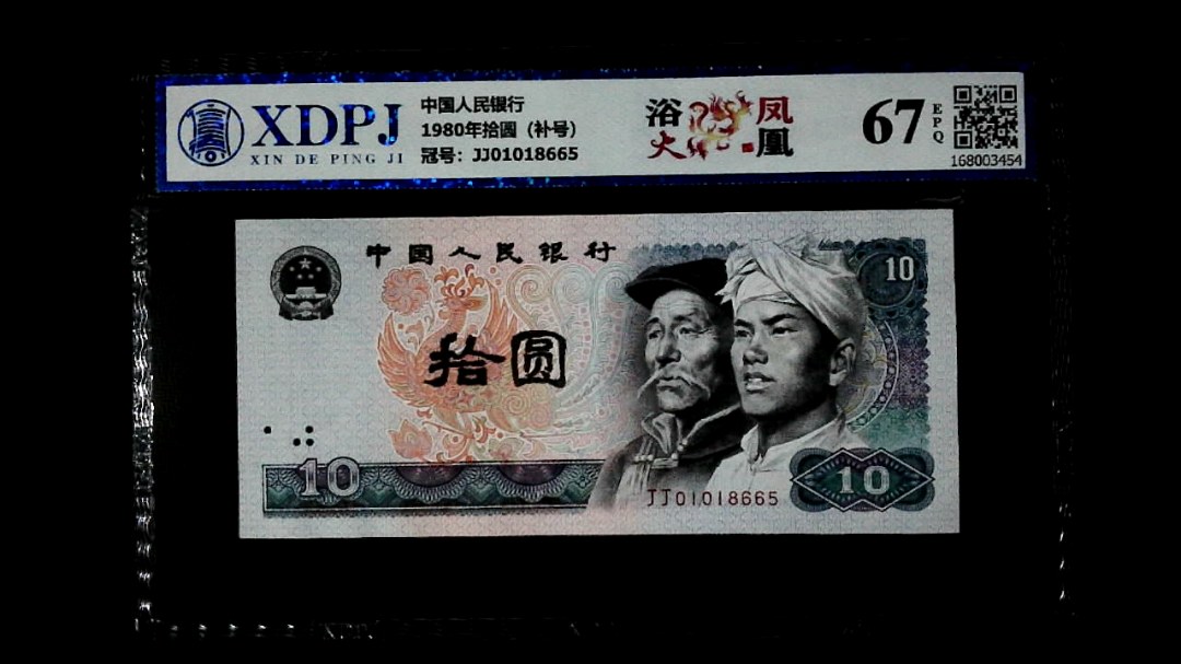 1980年拾圆（补号）