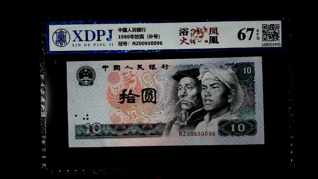 1980年拾圆（补号）