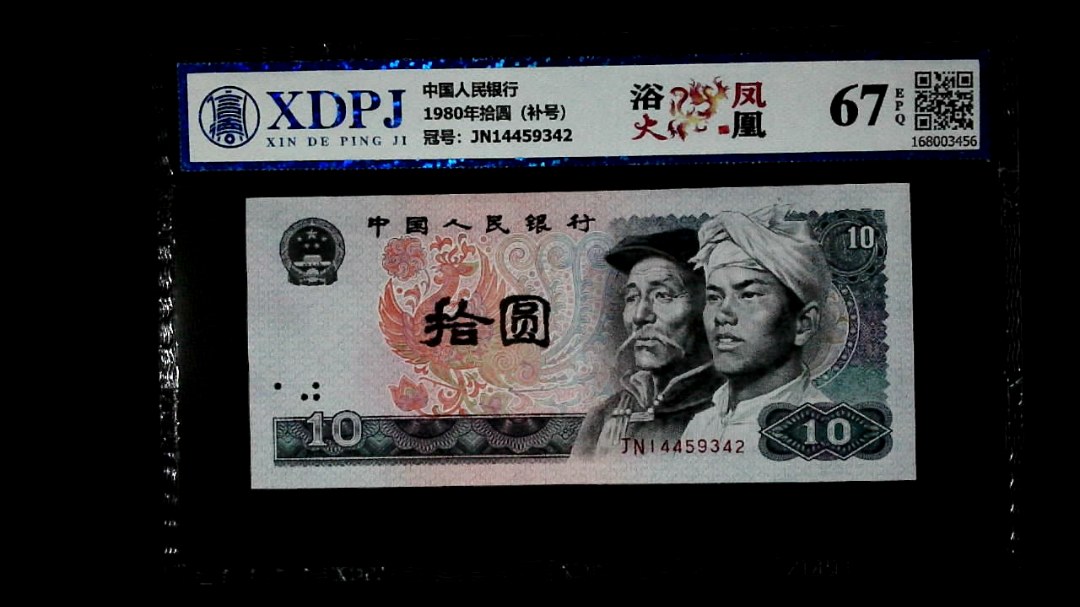 1980年拾圆（补号）