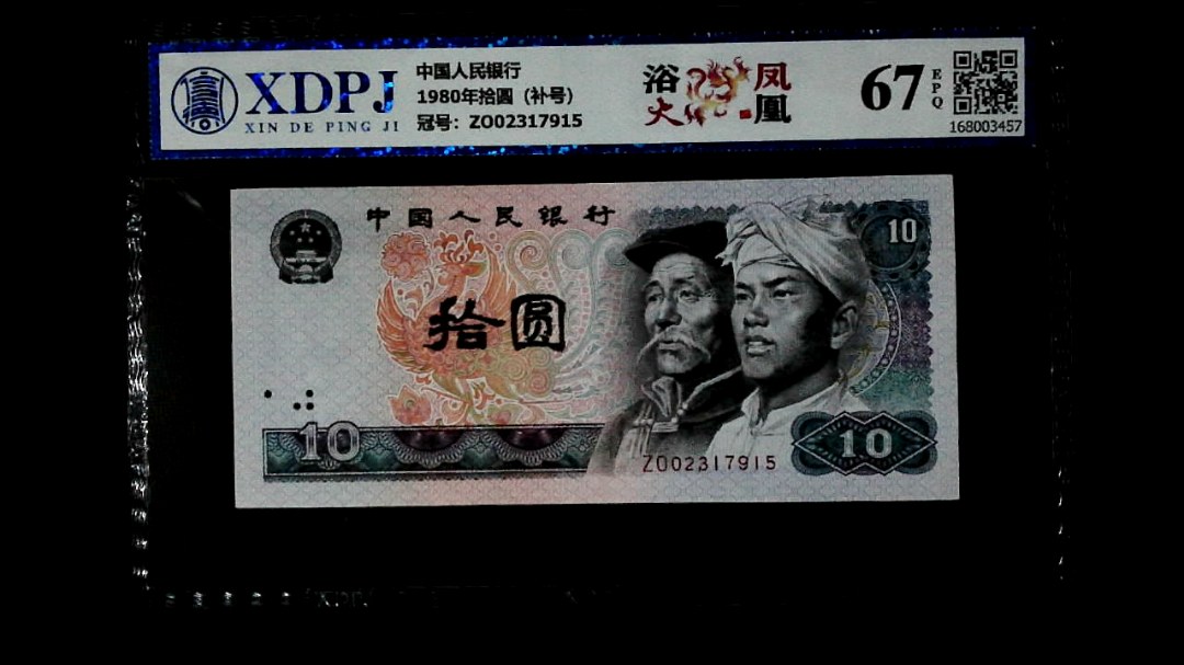 1980年拾圆（补号）