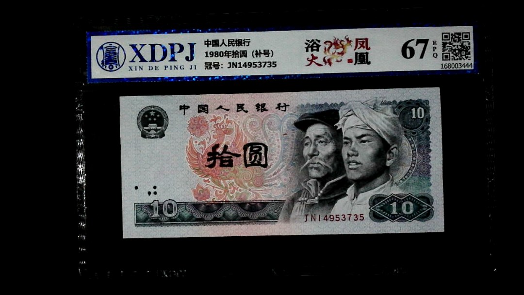 1980年拾圆（补号）