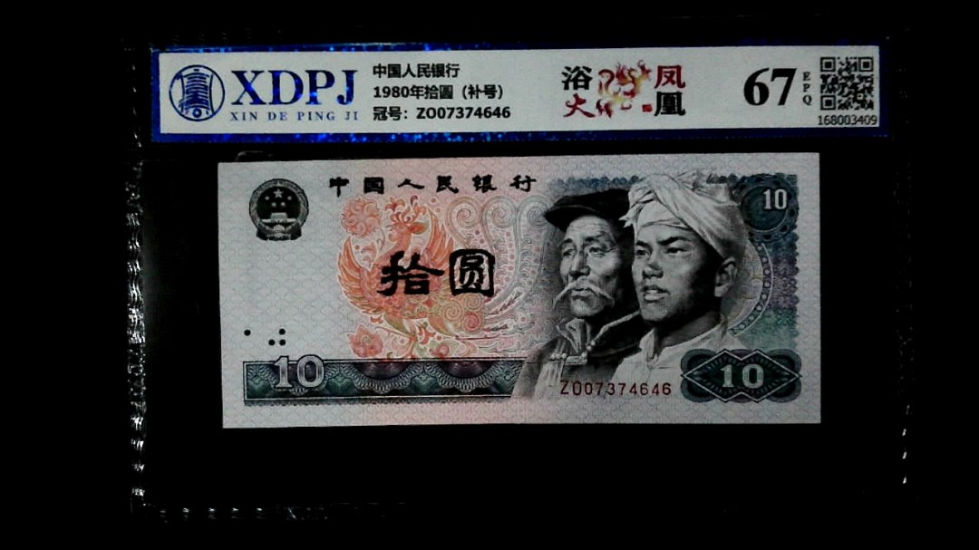 1980年拾圆（补号）