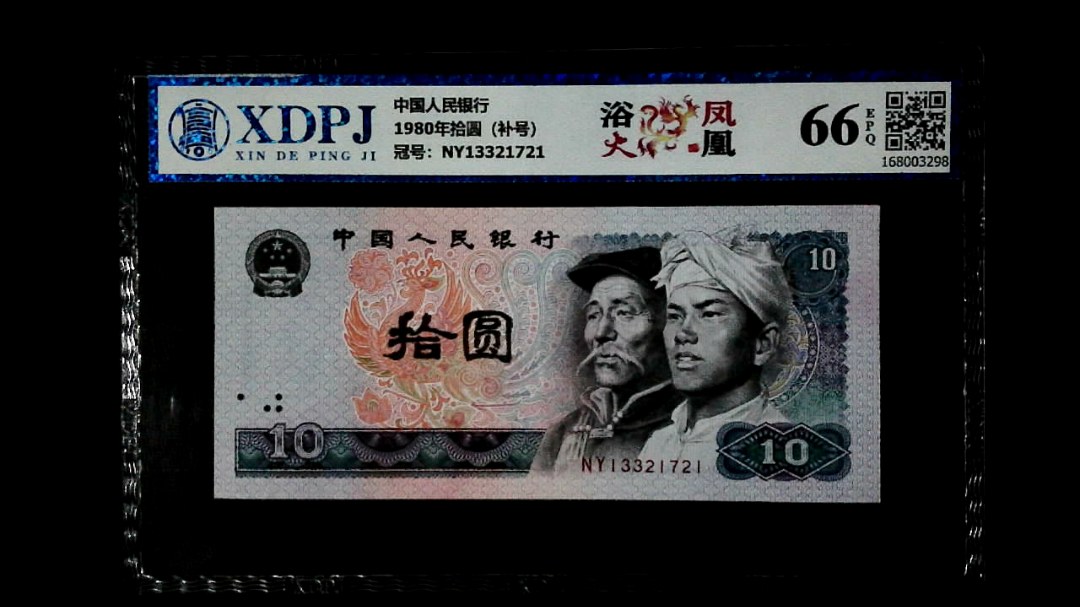 1980年拾圆（补号）