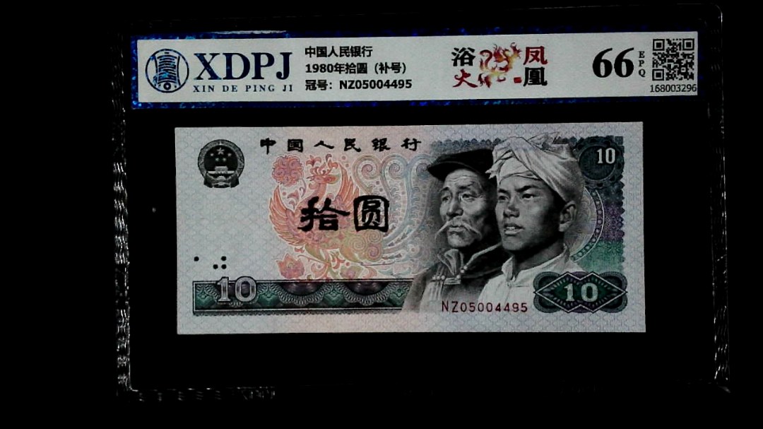 1980年拾圆（补号）