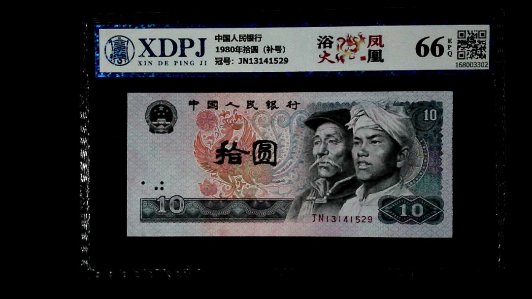 1980年拾圆（补号）