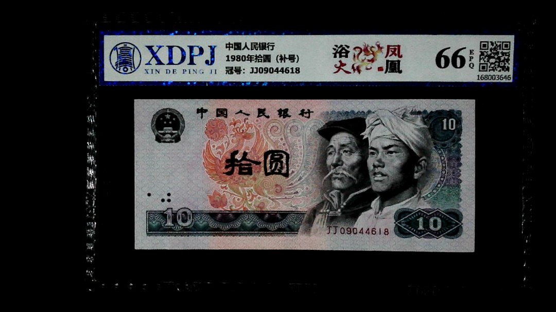 1980年拾圆（补号）