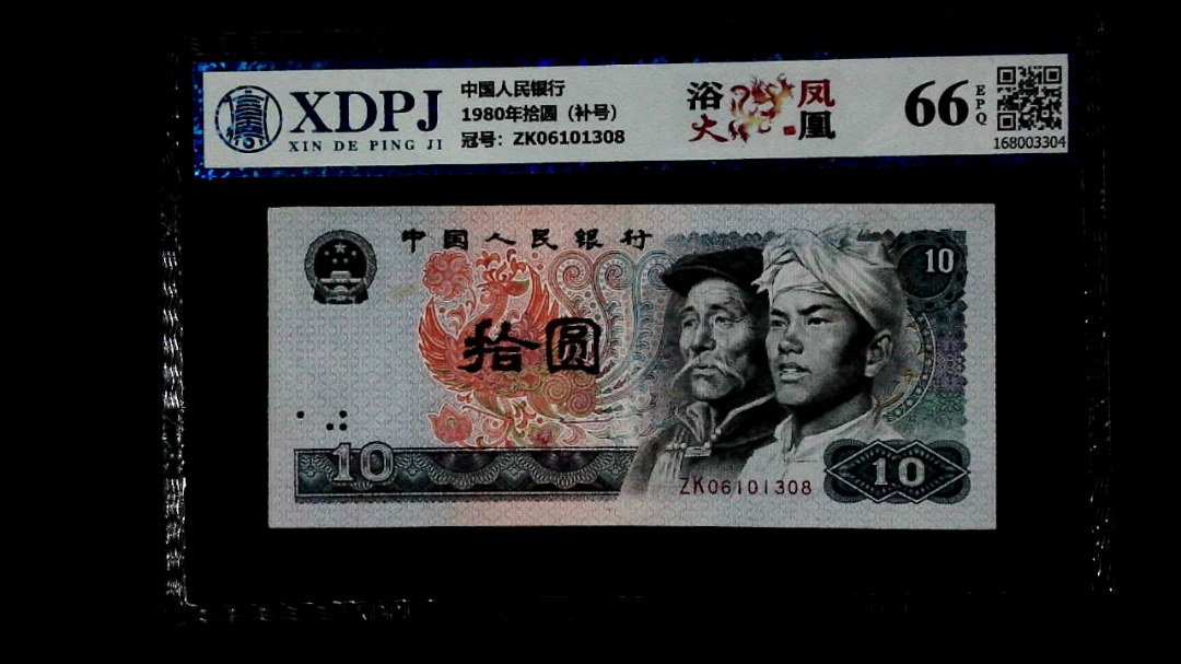 1980年拾圆（补号）