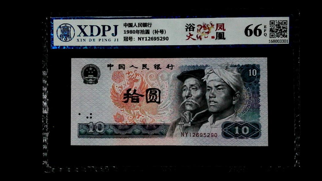 1980年拾圆（补号）